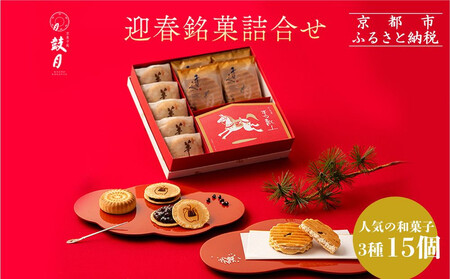 [鼓月]迎春銘菓撰3種詰合せ(プレミアム千寿せんべい4枚、春献上6枚、華5個入り)