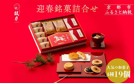 [鼓月]迎春銘菓撰4種詰合せ(プレミアム千寿せんべい6枚、春献上6枚、華5個、京善哉2個入)