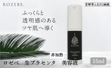 [ロゼべ]生プラセンタ 美容液 |京都 コスメ 美容液 人気 おすすめ