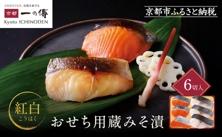 [紅白]おせち用蔵みそ漬 6切入[京都一の傳]京都老舗の西京漬|西京漬 人気 おすすめ