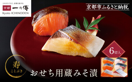 [寿]おせち用蔵みそ漬 6切入[京都一の傳]京都老舗の西京漬|西京漬 人気 おすすめ