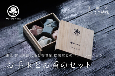 [KOTOSHINA ]お手玉とお香のセット(小豆) | おしゃれ雑貨 インテリア 人気雑貨 [ 香るお手玉 お香 匂い袋 アート 人気 おすすめ ギフト プレゼント 京都バル BAL お取り寄せ 通販 送料無料 ふるさと納税 ]