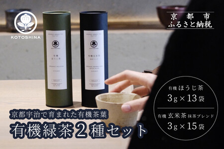 [KOTOSHINA]有機緑茶2種セット | お茶 ティーバッグ 緑茶 人気セット[ ほうじ茶 玄米茶 茶葉 詰め合わせ ギフトセット 人気 おすすめ ギフト プレゼント 京都バル BAL お取り寄せ 通販 送料無料 ふるさと納税 ]