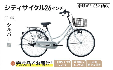 完成品でお届け!シティサイクル26インチ[シルバー]|京都 自転車専門店 人気 自転車 MEISTER-MST26A[シルバー(S)]