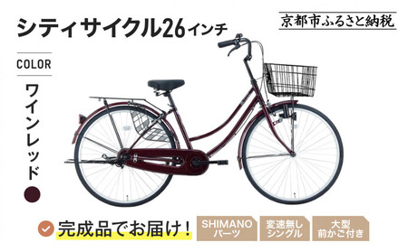 完成品でお届け!シティサイクル26インチ[ワインレッド]|京都 自転車専門店 人気 自転車 MEISTER-MST26A[ワインレッド(WR)]