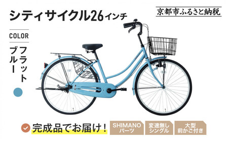 完成品でお届け!シティサイクル26インチ[フラットブルー]|京都 自転車専門店 人気 自転車 MEISTER-MST26A[フラットブルー(FBG)]