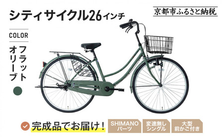 完成品でお届け!シティサイクル26インチ[フラットオリーブ]|京都 自転車専門店 人気 自転車 MEISTER-MST26A[フラットオリーブ(FOL)]