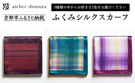 [アトリエシムラ]ふくみシルクスカーフ(蘇芳横縞・おだまき・白菖)|京都 人気 ブランド スカーフ