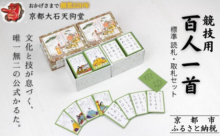 全日本かるた協会認定![大石天狗堂]競技用百人一首 標準 [読札・取札セット]