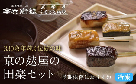 [冷凍タイプ][半兵衛麩]京の麸屋の田楽セット(生麩)|京都 元禄2年創業 老舗 有名店 人気セット