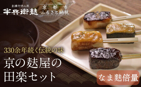 ＜なま麸倍量＞【半兵衛麸】京の麸屋の田楽セット(生麩)｜京都 元禄2年創業 老舗 有名店 人気セット