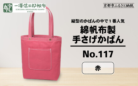 【一澤信三郎帆布】綿帆布製手さげかばん No.117 赤｜京都 東山 帆布かばん 人気ブランド
