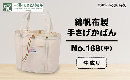 【一澤信三郎帆布】綿帆布製手さげかばん No.168(中) 生成り｜京都 東山 帆布かばん 人気ブランド