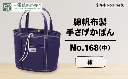 【一澤信三郎帆布】綿帆布製手さげかばん No.168(中) 紺｜京都 東山 帆布かばん 人気ブランド