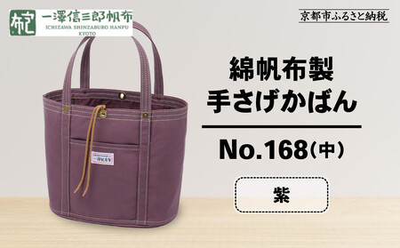 【一澤信三郎帆布】綿帆布製手さげかばん No.168(中) 紫｜京都 東山 帆布かばん 人気ブランド