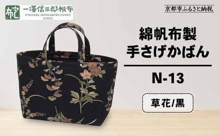 【一澤信三郎帆布】綿帆布製手さげかばん N-13 草花 黒｜京都 東山 帆布かばん 人気ブランド