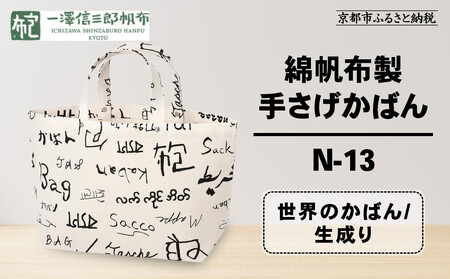 【一澤信三郎帆布】綿帆布製手さげかばん N-13 世界 生成り｜京都 東山 帆布かばん 人気ブランド