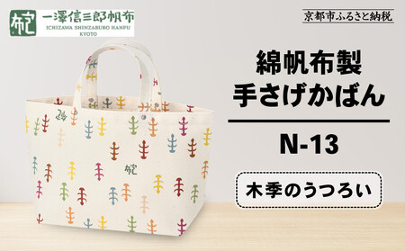 【一澤信三郎帆布】綿帆布製手さげかばん N-13 木季｜京都 東山 帆布かばん 人気ブランド