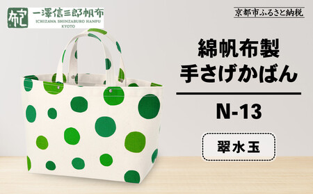 【一澤信三郎帆布】綿帆布製手さげかばん N-13 翠水玉｜京都 東山 帆布かばん 人気ブランド