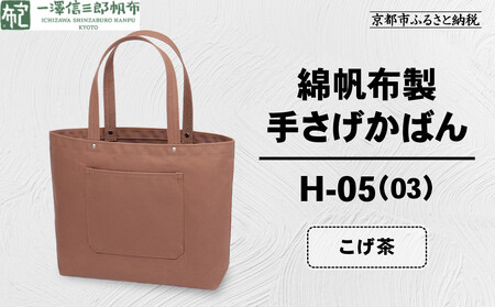[一澤信三郎帆布]綿帆布製手さげかばん H-05(03) こげ茶|京都 東山 帆布かばん 人気ブランド