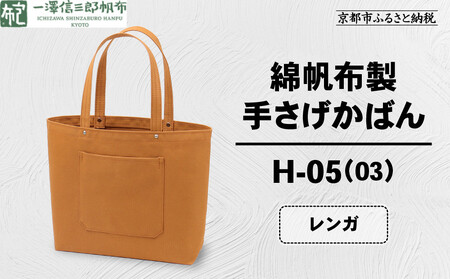 【一澤信三郎帆布】綿帆布製手さげかばん H-05(03)  レンガ｜京都 東山 帆布かばん 人気ブランド
