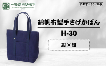 【一澤信三郎帆布】綿帆布製手さげかばん H-30 紺｜京都 東山 帆布かばん 人気ブランド