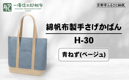 [一澤信三郎帆布]綿帆布製手さげかばん H-30 青ねず(ベージュ)|京都 東山 帆布かばん 人気ブランド