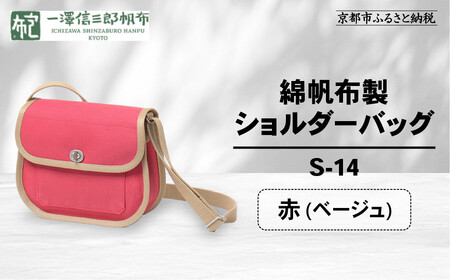 [一澤信三郎帆布]綿帆布製ショルダーバッグ S-14 赤(ベージュ)|京都 東山 帆布かばん 人気ブランド