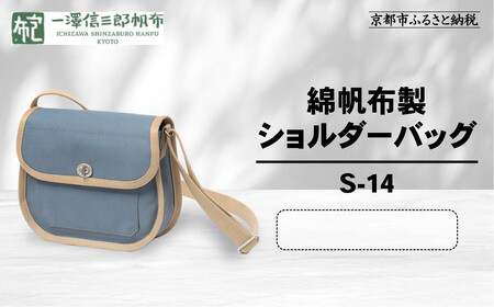 [一澤信三郎帆布]綿帆布製ショルダーバッグ S-14 青ねず(ベージュ)|京都 東山 帆布かばん 人気ブランド