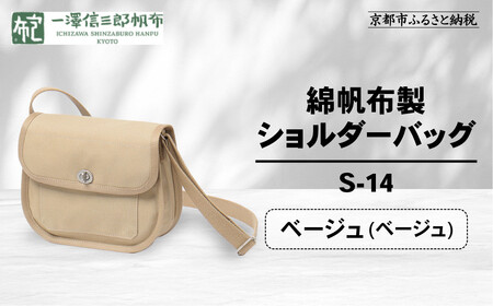[一澤信三郎帆布]綿帆布製ショルダーバッグ S-14 ベージュ(ベージュ)|京都 東山 帆布かばん 人気ブランド