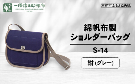 [一澤信三郎帆布]綿帆布製ショルダーバッグ S-14 紺(グレー)|京都 東山 帆布かばん 人気ブランド