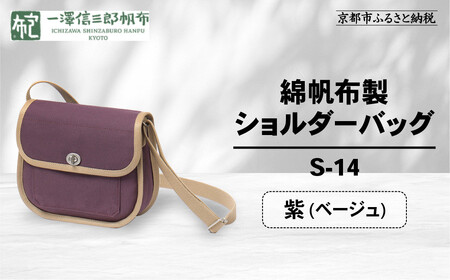 [一澤信三郎帆布]綿帆布製ショルダーバッグ S-14 紫(ベージュ) |京都 東山 帆布かばん 人気ブランド