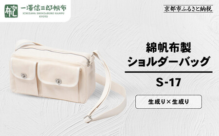 [一澤信三郎帆布]綿帆布製ショルダーバッグ S-17 生成り(生成り) |京都 東山 帆布かばん 人気ブランド
