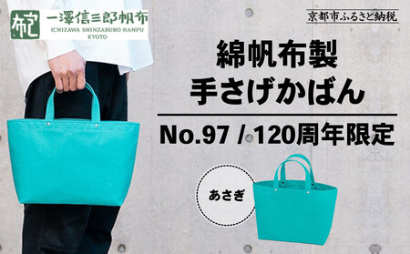 [一澤信三郎帆布]綿帆布製手さげかばん No.97 あさぎ 120周年限定|京都 東山 帆布かばん 人気ブランド