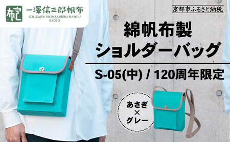 [一澤信三郎帆布]綿帆布製ショルダーバッグ S-05(中) あさぎ 120周年限定|京都 東山 帆布かばん 人気ブランド