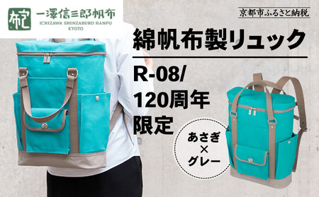 [一澤信三郎帆布]綿帆布製リュック R-08 あさぎ 120周年限定|京都 東山 帆布かばん 人気ブランド