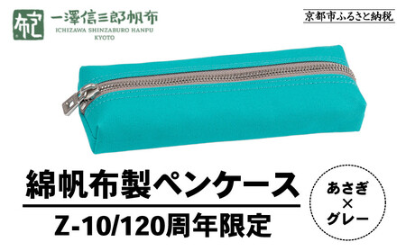 [一澤信三郎帆布]綿帆布製小物 ペンケース Z-10 あさぎ 120周年限定|京都 東山 帆布かばん 人気ブランド