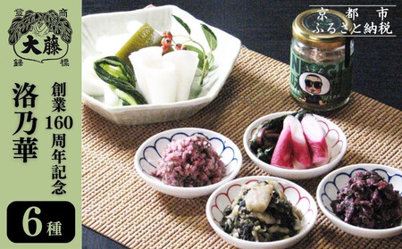 【千枚漬本家 大藤】漬物6種詰合せ「洛乃華」｜京都 老舗 漬物 人気 