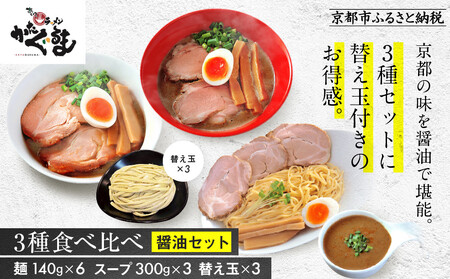 [京都・あいつのラーメンかたぐるま]食べ比べ醤油3食セット(こくとん・濁とんラーメン、うるとらつけ麺×各1+替え玉3)|京都 有名店 人気セット