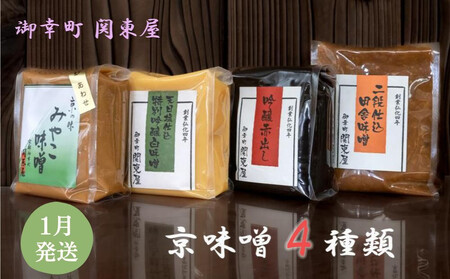 [御幸町 関東屋]京味噌いろいろ4種類セット 1月発送[ 京都 選べる発送月 老舗味噌 白味噌 味噌汁 お雑煮 人気 おすすめ お取り寄せ 通販 送料無料 ふるさと納税 ]
