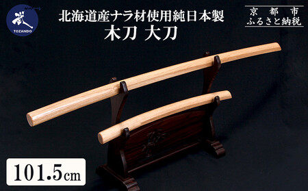 [東山堂]北海道産ナラ材使用 純日本製 木刀 大刀(101.5cm)|京都 居合 木刀 人気 ブランド