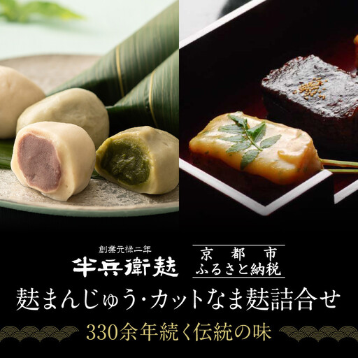 【半兵衛麸】麸まんじゅう・カットなま麸詰合せ｜京都 元禄2年創業 老舗 有名店 人気セット［ 麩 お麩 麩まんじゅう 人気 おすすめ グルメ ギフト プレゼント 贈答用 お取り寄せ CAFE ふふふあん 茶房 ］