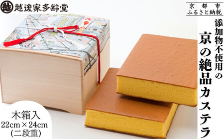 [越後家多齢堂] 京の絶品カステラ 木箱入 22cm×24cm(二段重)