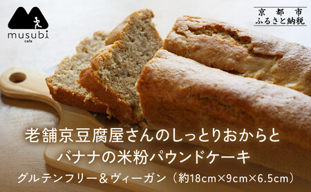 [musubi-cafe]グルテンフリー おからとバナナの米粉パウンドケーキ 約18cm|京都 人気カフェ ヘルシースイーツ グルテンフリー
