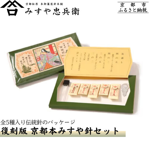 [みすや忠兵衛]復刻版京都本みすや針セット|文政二年創業 裁縫 手芸 ブランド 人気