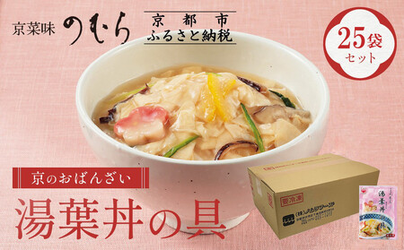 [京菜味のむら][京ブランド認定]湯葉丼の具(180g×25袋)|京都 湯葉 和食 総菜