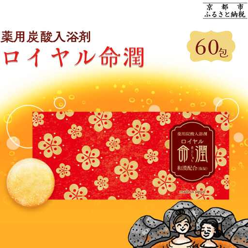 【渡辺】薬用炭酸入浴剤 ロイヤル命潤 60包｜京都 入浴剤 人気セット