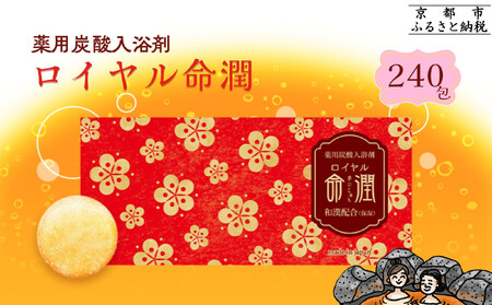 【渡辺】薬用炭酸入浴剤 ロイヤル命潤 240包｜京都 入浴剤 人気セット