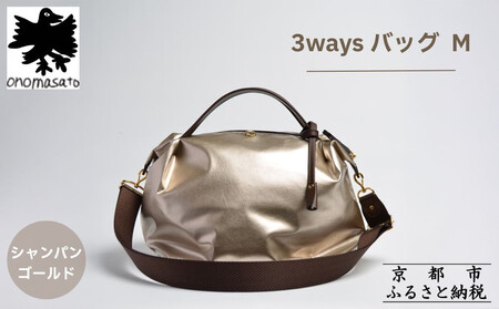[onomasato]3ways バッグ M[women 軽量]/ シャンパンゴールド|京都 ブランドバッグ 人気バッグ