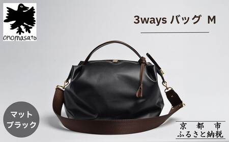 【onomasato】3ways バッグ M《women 軽量》/ マットブラック｜京都 ブランドバッグ 人気シリーズ